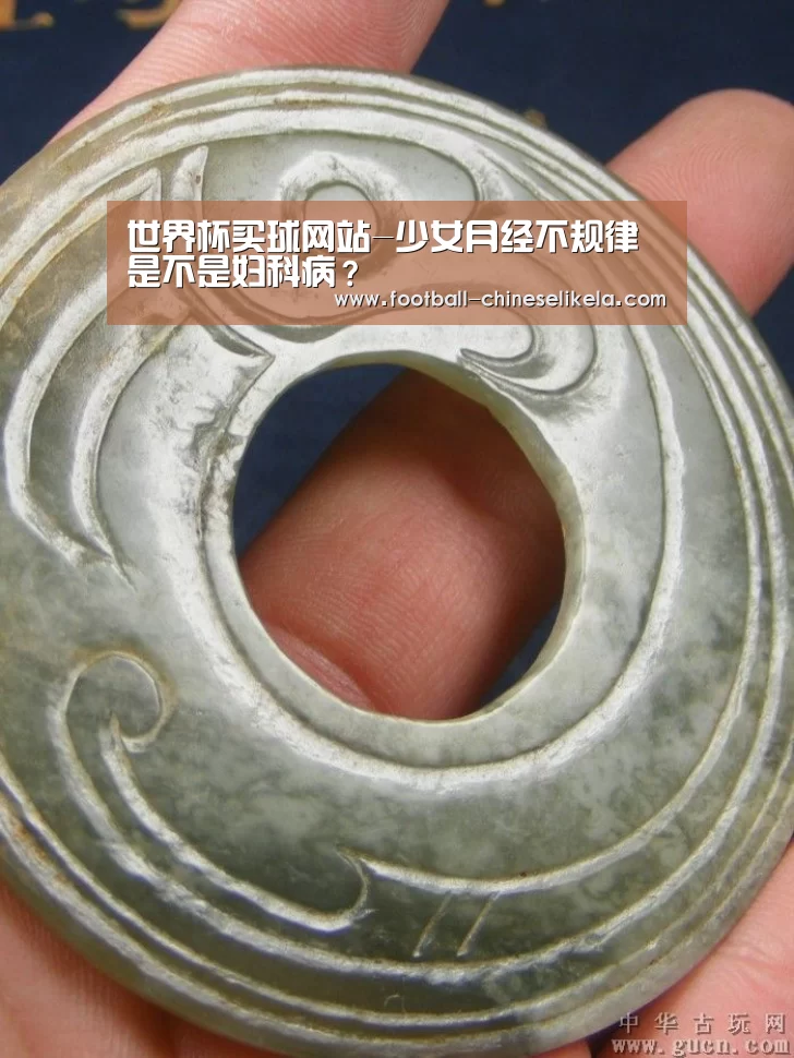 世界杯买球网站-少女月经不规律是不是妇科病?(图2) 世界杯买球平台