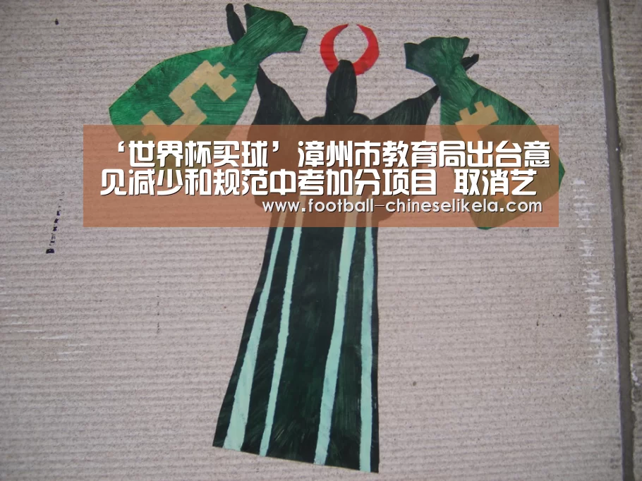 ‘世界杯买球’漳州市教育局出台意见减少和规范中考加分项目 取消艺体科3类加分(图1) 世界杯买球