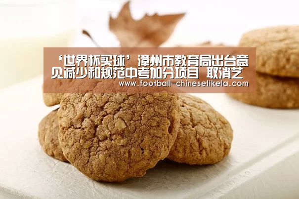 ‘世界杯买球’漳州市教育局出台意见减少和规范中考加分项目 取消艺体科3类加分(图4) 世界杯买球