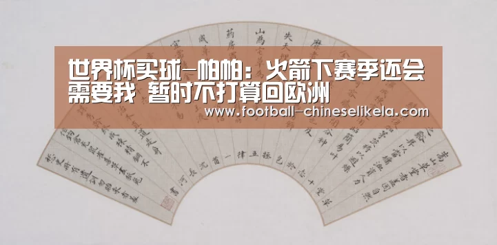 世界杯买球-帕帕:火箭下赛季还会需要我 暂时不打算回欧洲(图2) 世界杯买球