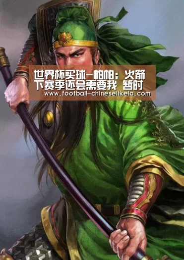 世界杯买球-帕帕:火箭下赛季还会需要我 暂时不打算回欧洲(图1) 世界杯买球网站
