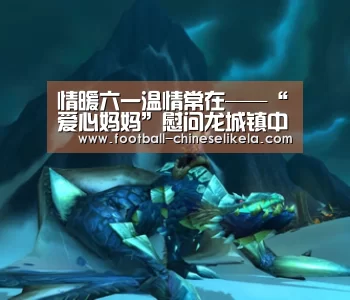 情暖六一温情常在——“爱心妈妈”慰问龙城镇中心小学贫困儿童_世界杯买球(图2) 世界杯买球网站