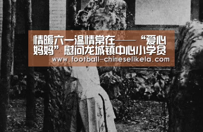 情暖六一温情常在——“爱心妈妈”慰问龙城镇中心小学贫困儿童_世界杯买球(图4) 世界杯买球平台