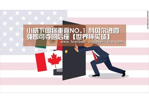 小威下周将重返NO.1 科贝尔进四强即可夺回后座【世界杯买球】(图1) 世界杯买球网站