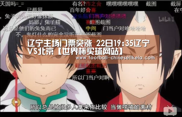 辽宁主场门票突涨 22日19:35辽宁VS北京【世界杯买球网站】(图1) 世界杯买球网站