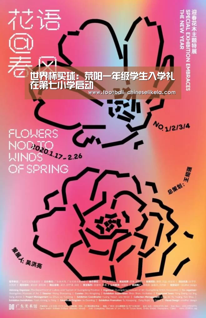 世界杯买球:荥阳一年级学生入学礼在第七小学启动(图1) 世界杯买球