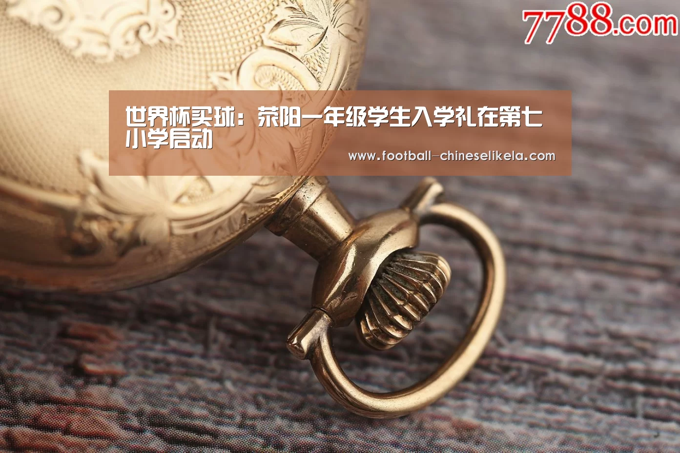世界杯买球:荥阳一年级学生入学礼在第七小学启动(图3) 世界杯买球网站