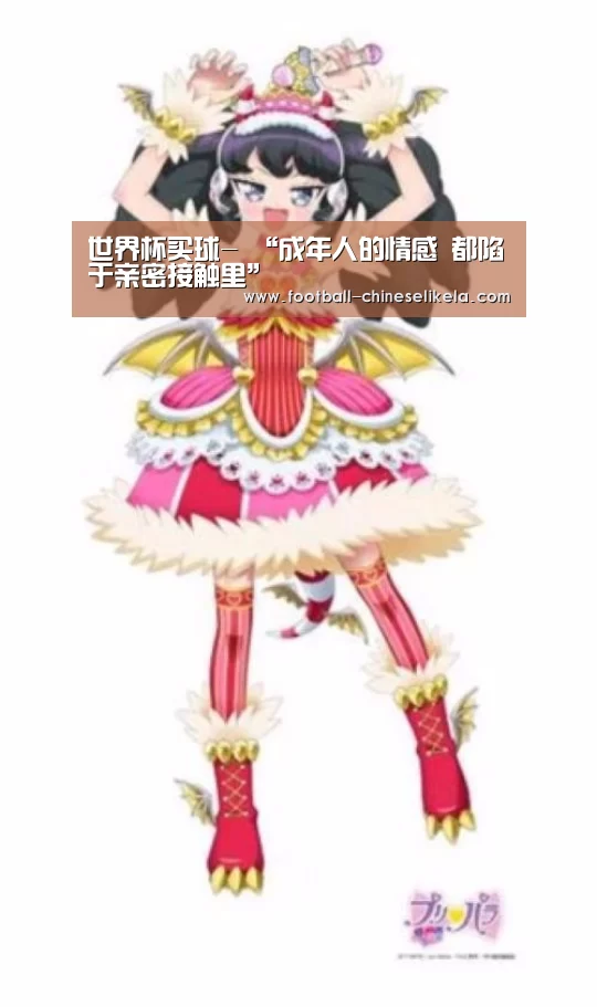 世界杯买球-
“成年人的情感 都陷于亲密接触里”(图1) 世界杯买球