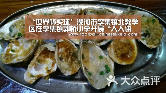 ‘世界杯买球’漯河市李集镇北教学区在李集镇郭桥小学开展“人人讲公开课”教学教研活动(图1) 世界杯买球