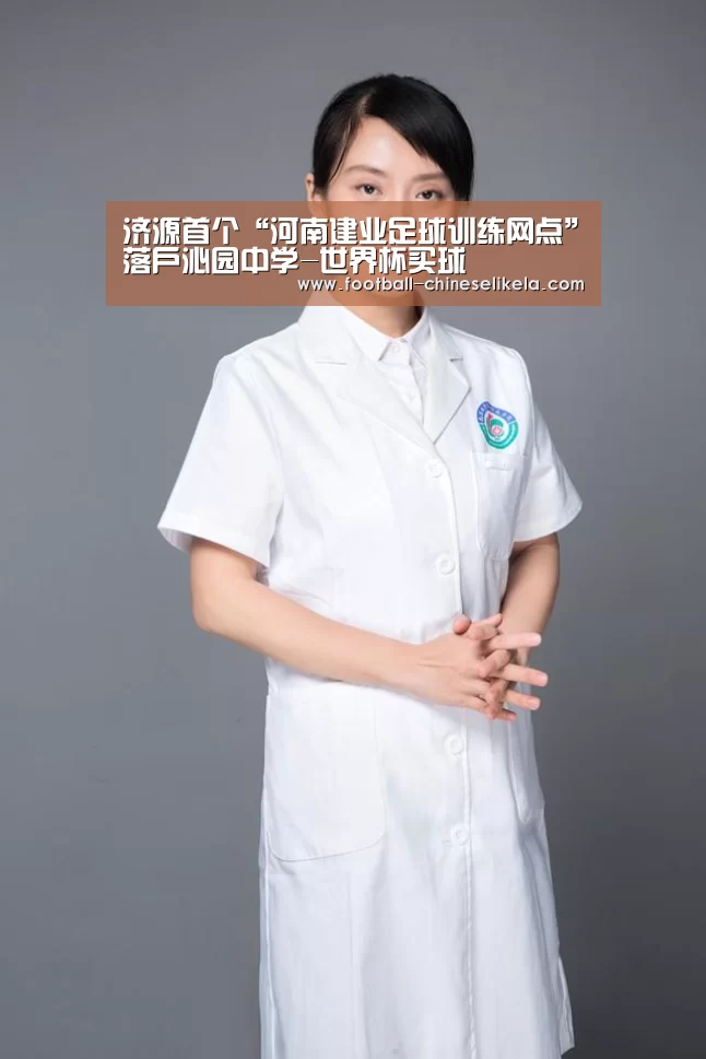 济源首个“河南建业足球训练网点”落户沁园中学-世界杯买球(图2) 世界杯买球平台