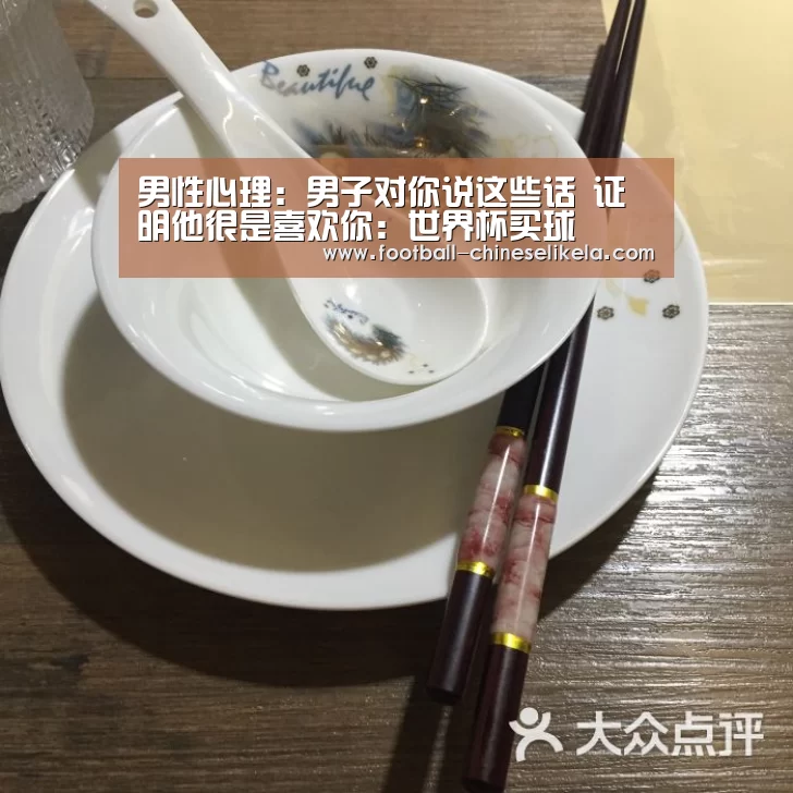 男性心理:男子对你说这些话 证明他很是喜欢你:世界杯买球(图1) 世界杯买球