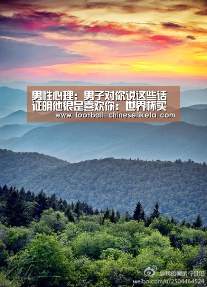 男性心理:男子对你说这些话 证明他很是喜欢你:世界杯买球(图2) 世界杯买球