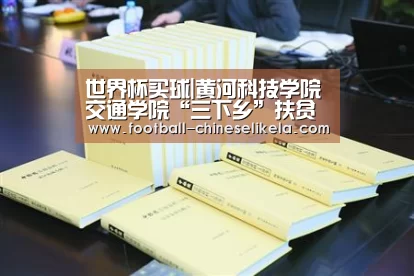 世界杯买球|黄河科技学院交通学院“三下乡”扶贫支农活动圆满结束(图1) 世界杯买球