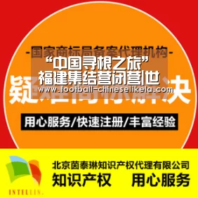 “中国寻根之旅”福建集结营闭营|世界杯买球平台(图2) 世界杯买球