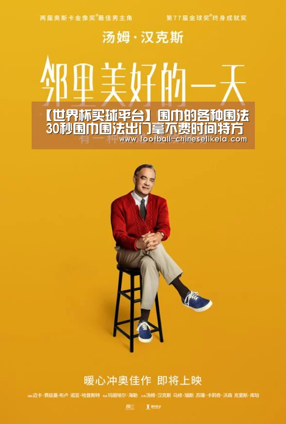 【世界杯买球平台】围巾的各种围法 30秒围巾围法出门毫不费时间特方便(图1) 世界杯买球平台