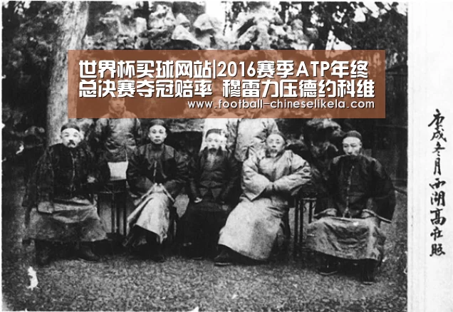 世界杯买球网站