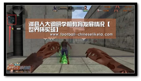 淇县人大调研学前教育发展情况【世界杯买球】(图1) 世界杯买球网站