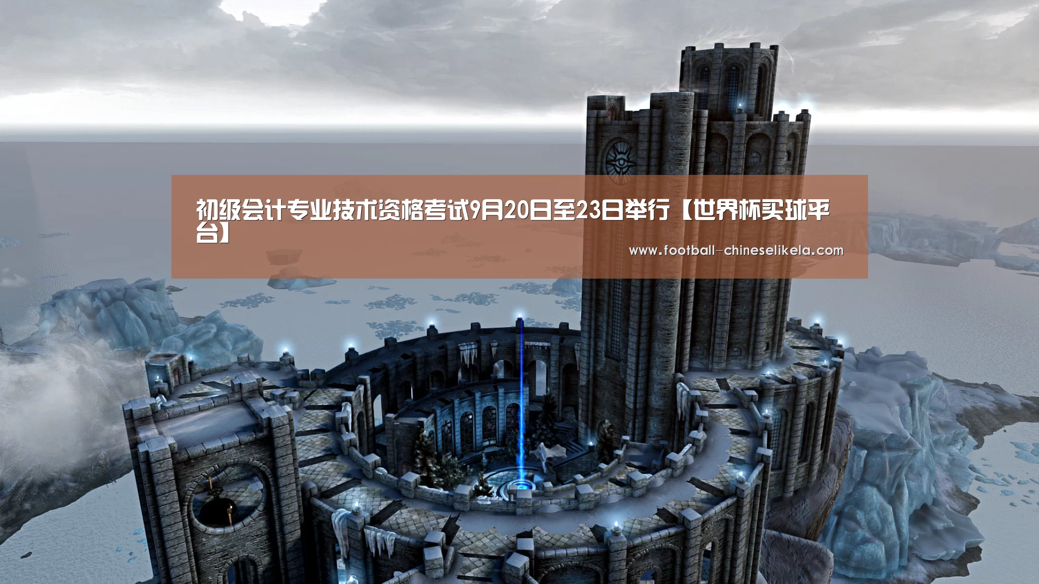 初级会计专业技术资格考试9月20日至23日举行【世界杯买球平台】(图3) 世界杯买球网站