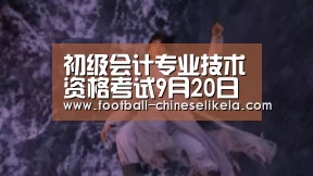 初级会计专业技术资格考试9月20日至23日举行【世界杯买球平台】(图4) 世界杯买球网站