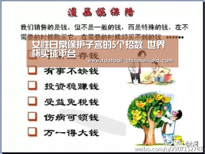 女性日常保护子宫的5个招数_世界杯买球平台(图1) 世界杯买球