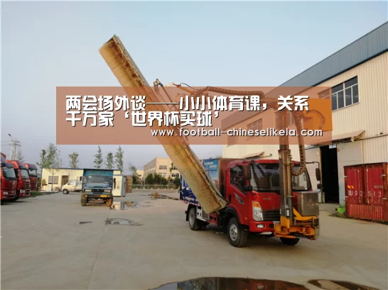 两会场外谈——小小体育课,关系千万家‘世界杯买球’(图1) 世界杯买球平台