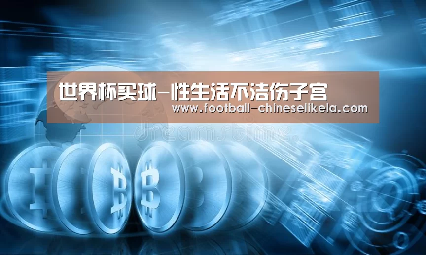 世界杯买球-性生活不洁伤子宫(图1) 世界杯买球平台